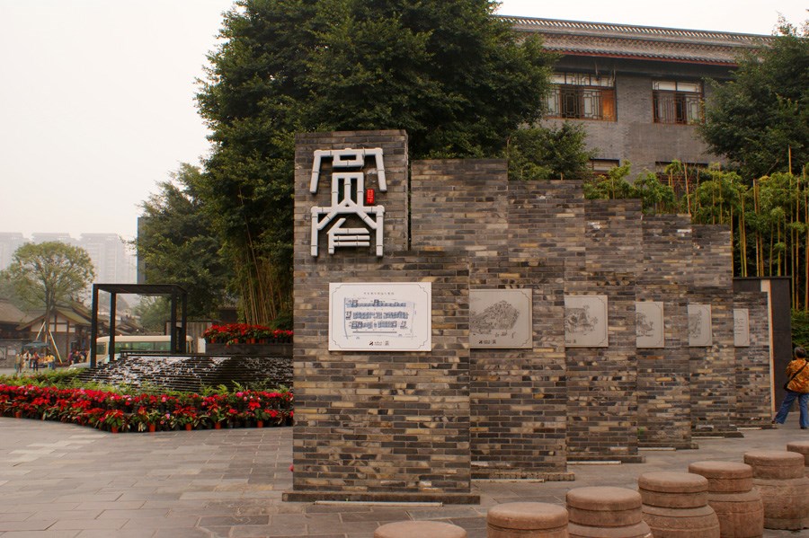 宽窄巷子
