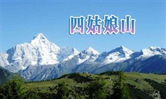 四姑娘山全景（长坪沟+双桥沟）二日游