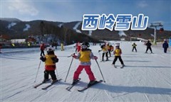 西岭雪山 、安仁古镇二日游（住花水湾）