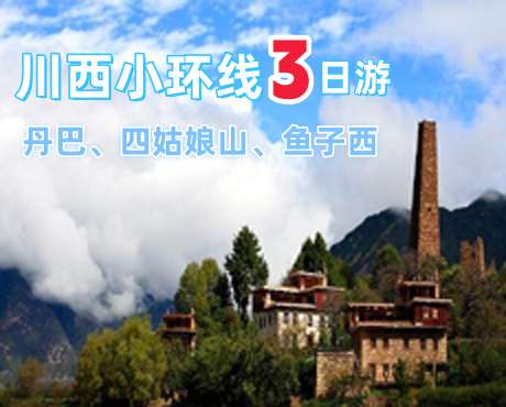 3天2晚<川西小环线>-四姑娘山、木格措、墨石公园、塔公草原、丹巴、鱼子西、新都桥3日游