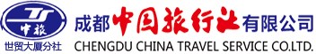 成都中国旅行社有限公司