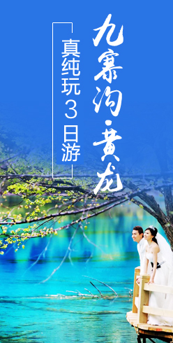 九寨沟真纯玩三日游