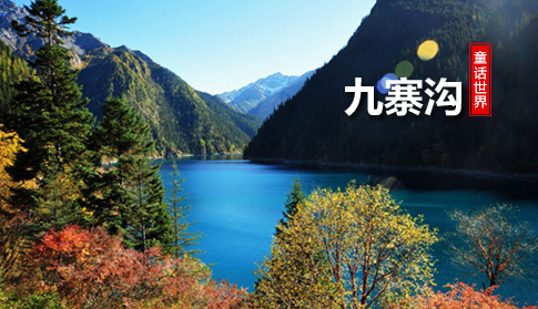 3天2晚-九寨沟、黄龙三日游-品质团(赠送：走进藏家土火锅)