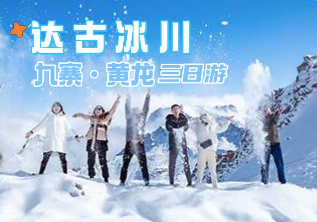 3天2晚-九寨沟、黄龙、达古冰川＜纯玩团＞