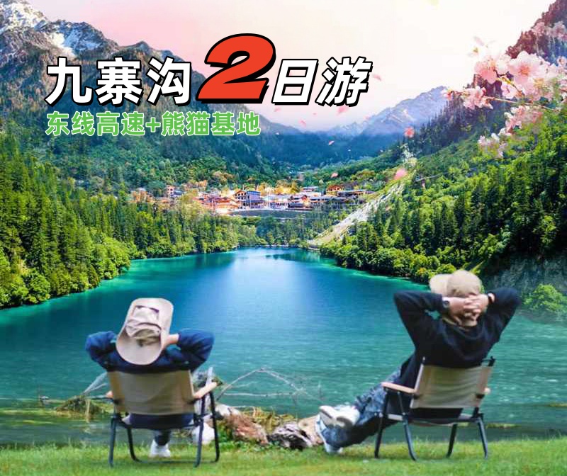 2天1晚(2-8人小包团)-九寨沟、熊猫基地2日游<纯玩团>