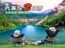 2天1晚（2-8人小包团）-九寨沟、熊猫基地2日游＜纯玩团＞