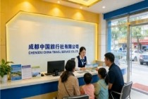 成都中国旅行社详细介绍
